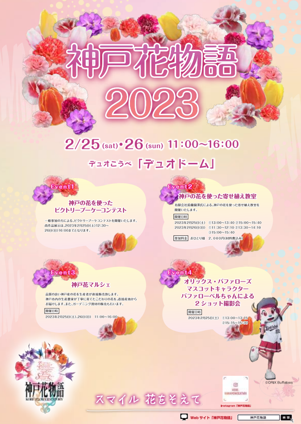 kobe-hanamonogatari_2023s1.png